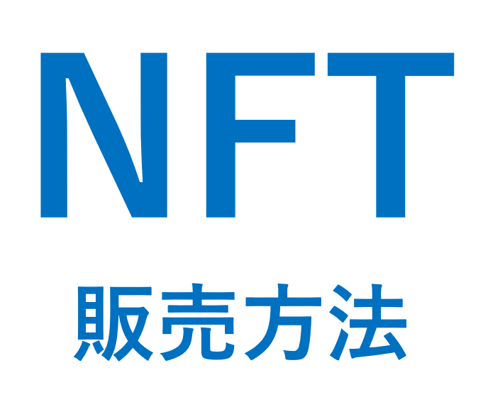 NFT_how-to-sell