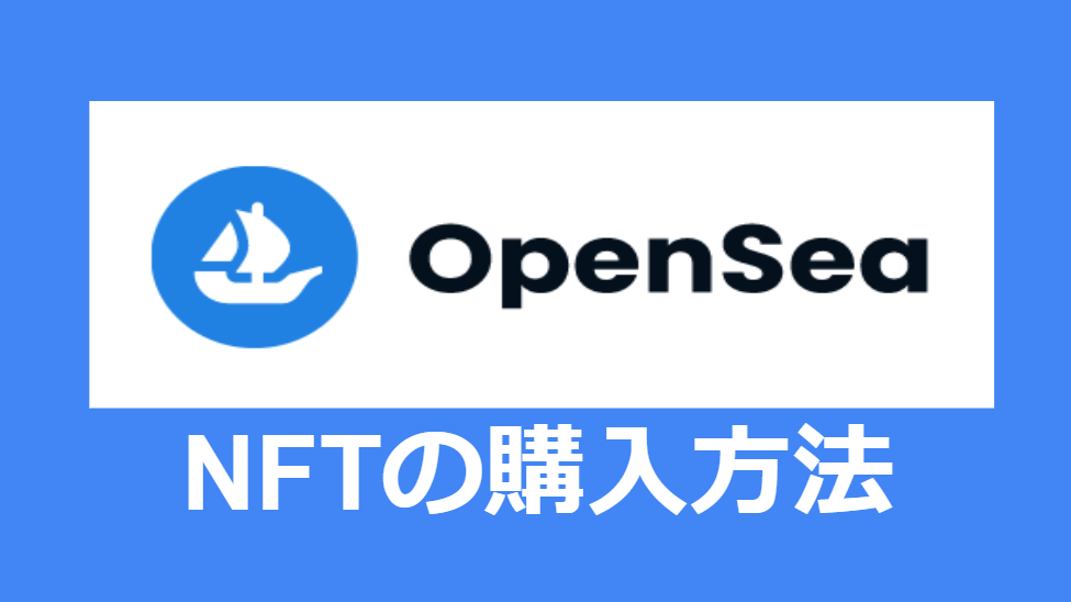 OpenSea_NFT購入方法