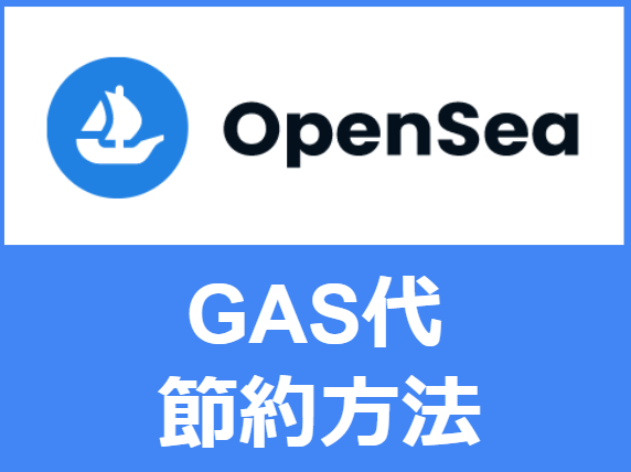 OpenSea_GAS代_節約方法