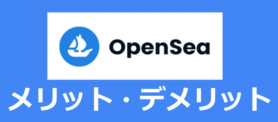 OpenSea_merit_demerit