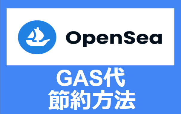 OpenSea_gasfee