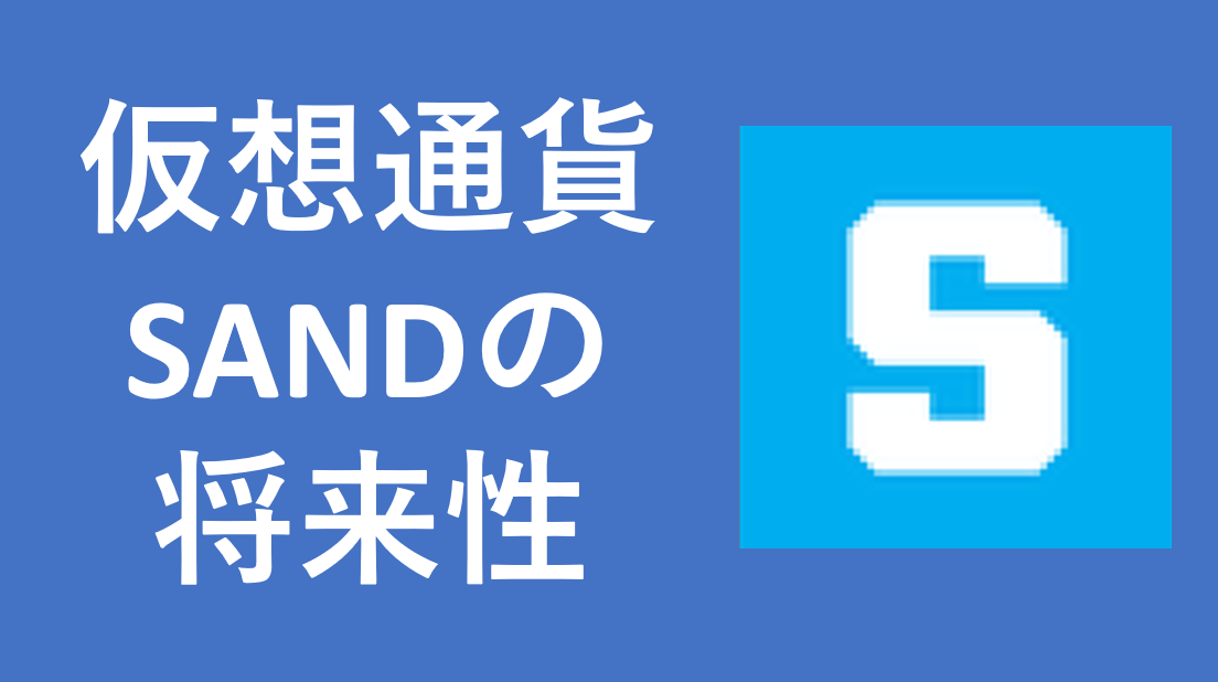 SAND_仮想通貨_将来性