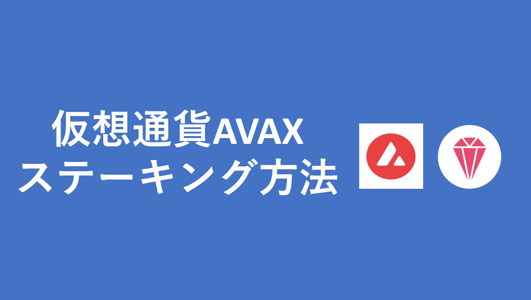 仮想通貨AVAX_ステーキング方法