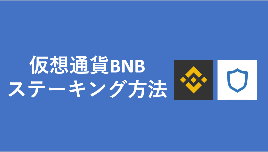 仮想通貨BNB_ステーキングのやり方