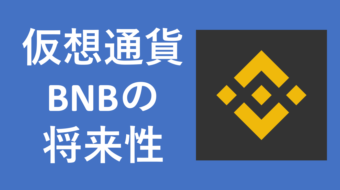 仮想通貨BNB_将来性