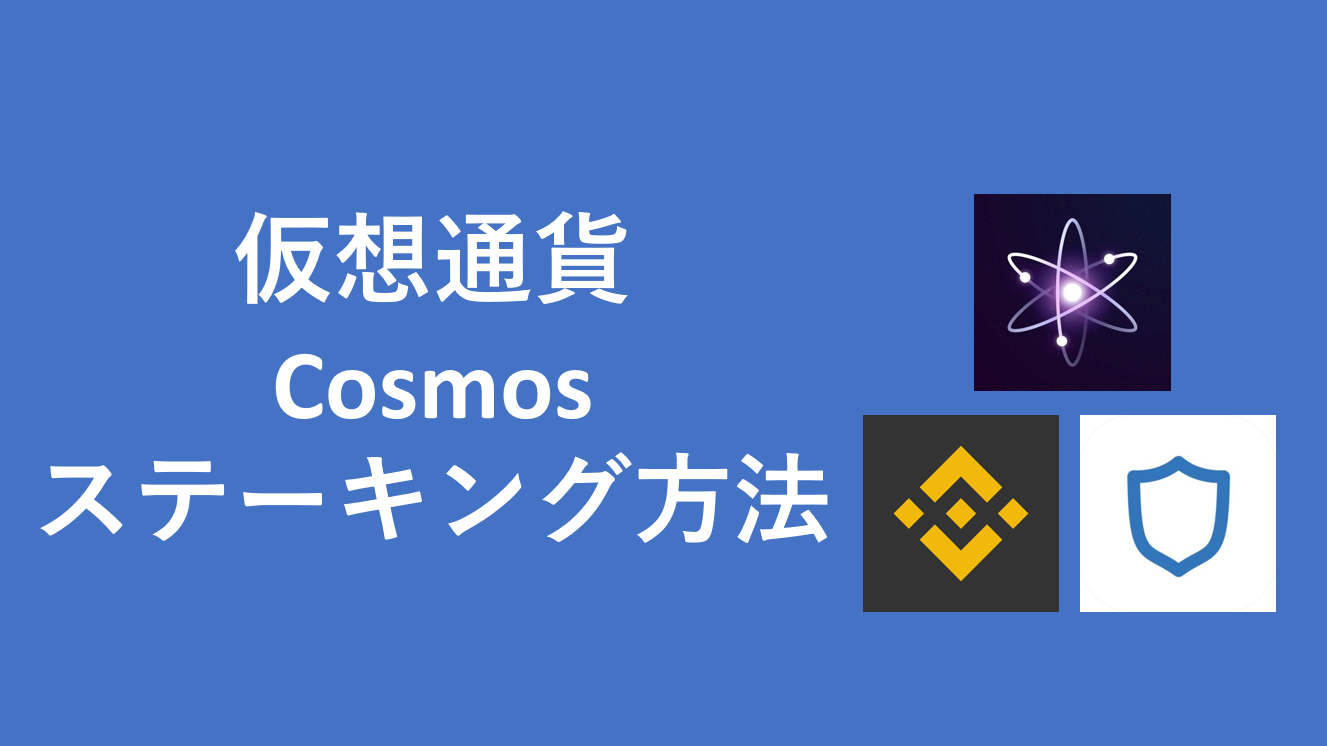 仮想通貨Cosmos_ステーキング