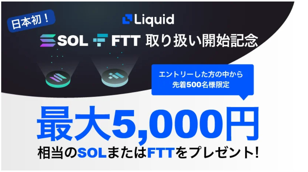 Liquid By FTX_SOL取扱い