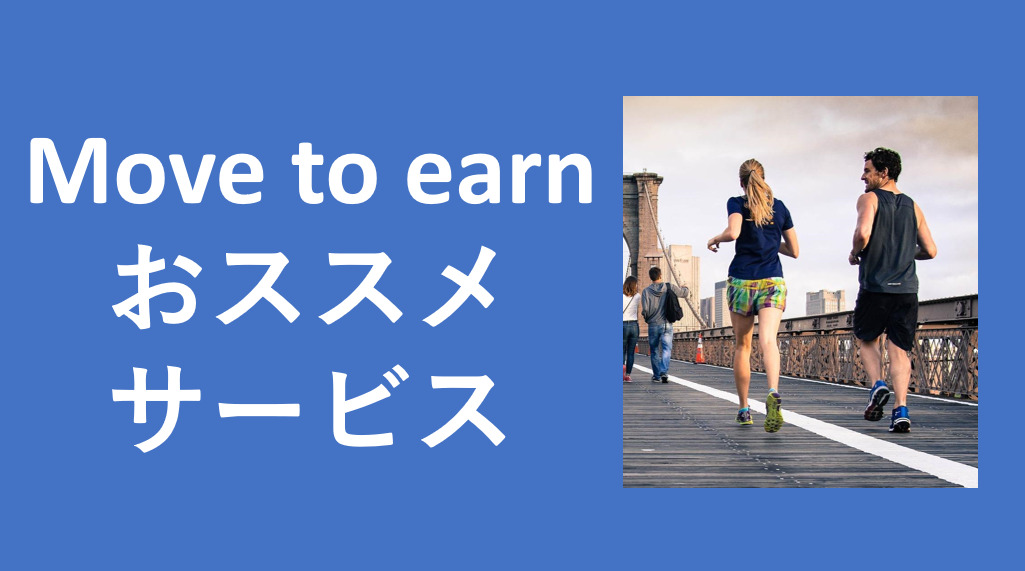 Move to earn_おススメサービス