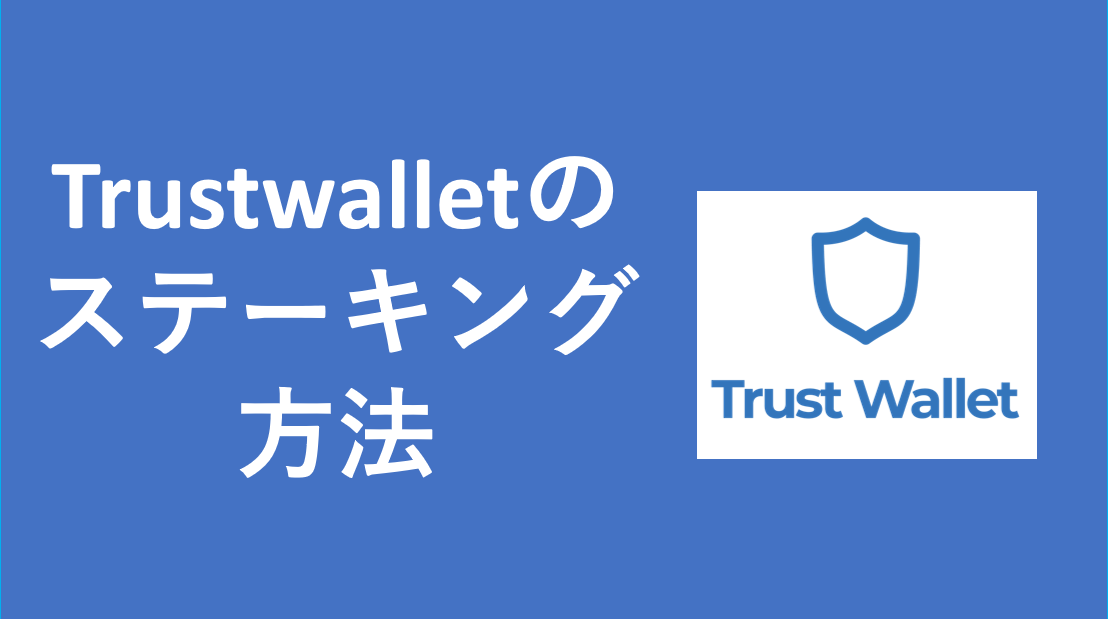 Trustwalletのステーキング方法
