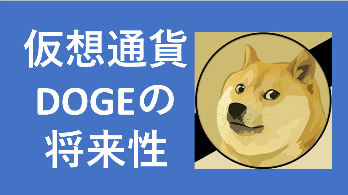 doge_仮想通貨_将来性