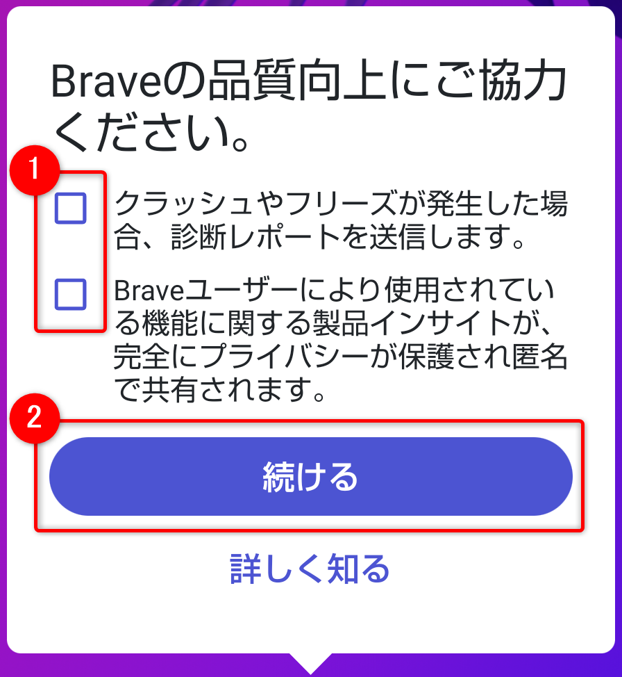Android版Braveの設定方法