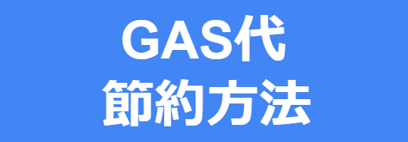 OpenSea_GAS代_節約方法